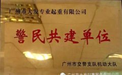 廣州大發起重公司警民共建單位